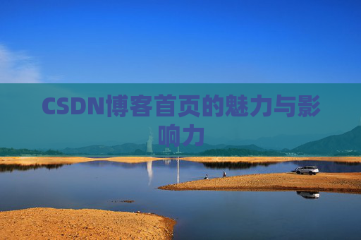 CSDN博客首页的魅力与影响力