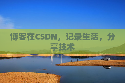 博客在CSDN，记录生活，分享技术